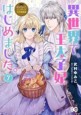 Manga Set Fake Cinderella (Vol.1-7) (なんちゃってシンデレラ王宮陰謀編 異世界で、王太子妃はじめました。)  / Takemura Yumiko