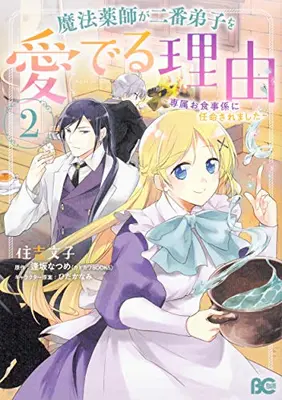 Manga Set Mahou Yakushi ga Niban Deshi wo Mederu Riyuu (Vol.1-2) (魔法薬師が二番弟子を愛でる理由 〜専属お食事係に任命されました〜)  / Sumiyoshi Yukiko