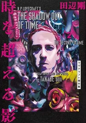 Manga Set H.P. Lovecraft's The Shadow Out of Time (Toki wo Koeru Kage) (Vol.1-2) (時を超える影 ラヴクラフト傑作集)  / 田辺剛