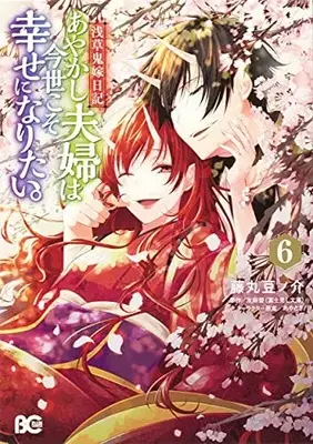 Manga Set Asakusa Oniyome Nikki (Vol.1-6) (浅草鬼嫁日記 あやかし夫婦は今世こそ幸せになりたい。)  / Fujimaru Mamenosuke