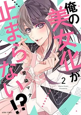 Manga Set Ore no Bijoka ga Tomaranai (Vol.1-2) (俺の美女化が止まらない!?)  / Aizen Mana