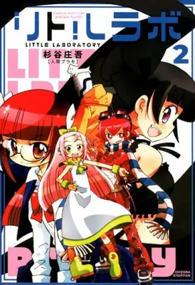 Manga Set Little Lab (Vol.1-2) (リトルラボ)  / Sugitani Shougo