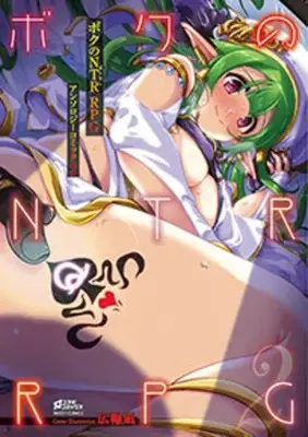 Manga Set  (Vol.1-2) (ボクのNTRRPG アンソロジーコミック) 