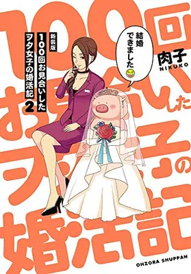 Manga Complete Set 100-kai Omiai Shita Wota Joshi no Konkatsuki (Vol.1-2) (新装版 100回お見合いしたヲタ女子の婚活記)  / Nikuko