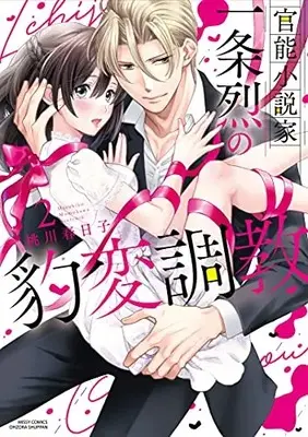 Manga Set  (Vol.1-2) (官能小説家一条烈の豹変調教) 