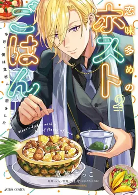 Manga Set Koiaji Oome no Host Gohan (Vol.1-2) (恋味多めのホストごはん 今日、僕は食材に恋をした)  / 薫風ごっこ & はせ（とろとろチョコ大福）