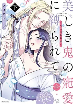 Manga Complete Set Oeyama Suimutan (Vol.1-2) (美しき鬼の寵愛に縛られて ~大江山酔夢譚~)  / フォクシーズ