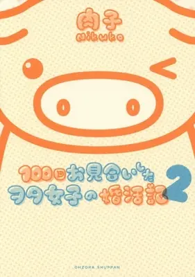 Manga Set 100-kai Omiai Shita Wota Joshi no Konkatsuki (Vol.1-2) (100回お見合いしたヲタ女子の婚活記)  / Nikuko