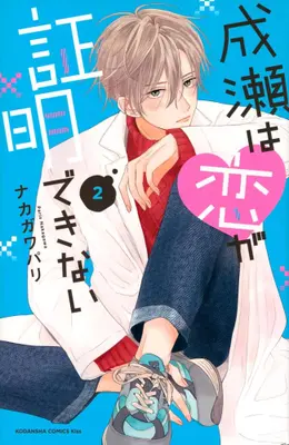 Manga Complete Set Naruse wa Koi ga Shoumei Dekinai (Vol.1-2) (成瀬は恋が証明できない)  / Nakagawa Paris