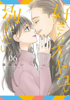 Manga Set Suki na Otoko to Wakaretai (Vol.1-6) (好きなオトコと別れたい)  / Fujio Ai