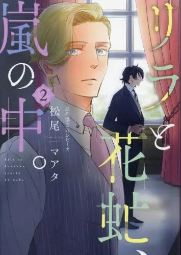 Manga Set Lila to Hanaabu Arashi no Naka (Vol.1-2) (リラと花虻、嵐の中。)  / Matsuo Marta