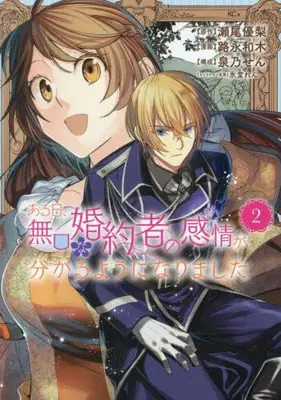Manga Set Aru Hi, Mukuchi na Konyakusha no Kanjou ga Wakaru you ni narimashit (Vol.1-2) (ある日、無口な婚約者の感情が分かるようになりました)  / Michinaga Kazuki