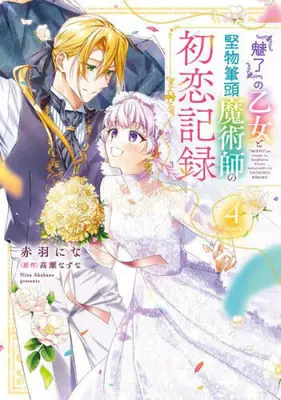 Manga Complete Set "Miryou" no Otome to Katabutsu Hittou Majutsushi no Hatsukoi Kiroku (Vol.1-4) (『魅了』の乙女と堅物筆頭魔術師の初恋記録)  / Akabane Nina