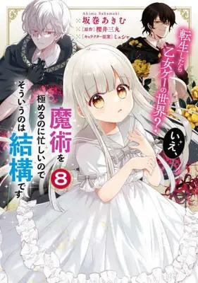 Manga Set Tensei shitara Otome Game no Sekai? Ie, Majutsu wo Kiwameru no ni Isogashii no de sou iu no wa Kekkou desu. (Vol.1-8) (転生したら乙女ゲーの世界?いえ、魔術を極めるのに忙しいのでそういうのは結構です。)  / Sakamaki Akimu & Sakurai Mitsumaru & ミュシャ