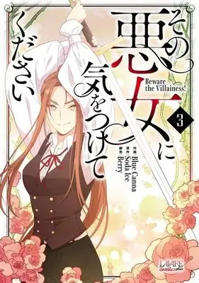 Manga Set Sono Akujo ni Kiwotsukete kudasai! (Beware the Villainess!) (Vol.1-3) (その悪女に気をつけてください)  / Ｓｏｄａ　Ｉｃｅ & Ｂｌｕｅ　Ｃａｎｎａ & Ｂｅｒｒｙ