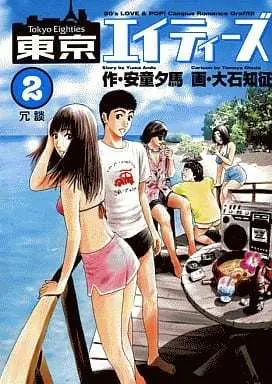 Manga Tokyo Eighties vol.2 (東京エイティーズ(2) / 大石知征) 