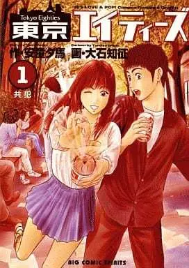 Manga Tokyo Eighties vol.1 (東京エイティーズ(1) / 大石知征) 