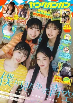 Magazine Young GANGAN (付録付)ヤングガンガン 2024年7月5日号) 