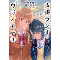 Manga Seiyuu Radio no Ura Omote vol.4 (声優ラジオのウラオモテ(4))  / Makimoto Umemi