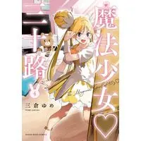 Manga Mahou Shoujo Misoji vol.4 (魔法少女三十路(4))  / Sakura Yume
