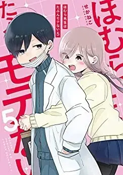 Manga Complete Set Kouhai-Kun Wa Amayakashitai (Vol.1-5) (ほむら先生はたぶんモテない)  / Sekaneko