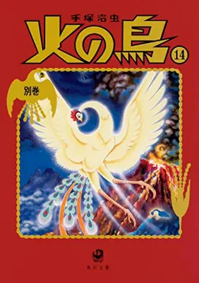 Manga Complete Set Phoenix (Hi no Tori (1967)) (Vol.1-14) (火の鳥[文庫版])  / Tezuka Osamu