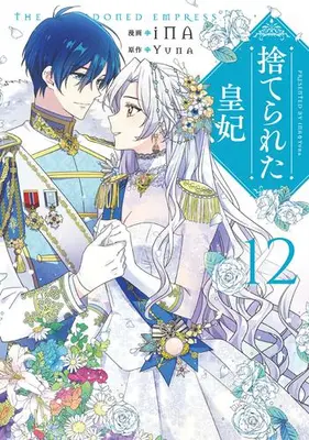 Manga Complete Set Suterareta Kouhi (The Abandoned Empress) (Vol.1-12) (捨てられた皇妃)  / iNA