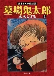 Manga Complete Set Graveyard Kitaro (Hakaba Kitaro) (Vol.1-6) (墓場鬼太郎 [文庫版])  / Mizuki Shigeru