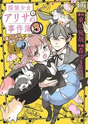 Manga Complete Set Tantei Shoujo Alisa no Jikenbo (Vol.1-3) (探偵少女アリサの事件簿 溝ノ口より愛をこめて)  / Mori Yukinatsu & Higashigawa Tokuya