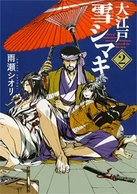 Manga Complete Set Yuki Shimaki (Vol.1-2) (大江戸雪シマキ)  / Amase Shiori