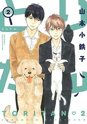 Manga Set Toritan (Vol.1-2) (とりたん)  / Yamamoto Kotetsuko