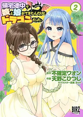 Manga Complete Set Kitaku Tochuu de Yome to Musume ga Dekita n dakedo, Dragon datta. (Vol.1-2) (帰宅途中で嫁と娘ができたんだけど、ドラゴンだった。)  / Fukakutei Waon & Amano Kohitsuji & Cut
