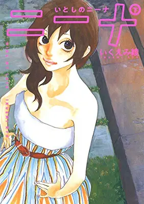 Manga Complete Set Itoshi no Nina (Vol.1-2) (いとしのニーナ)  / Ikuemi Ryou