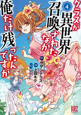 Manga Set Class ga Isekai Shoukan sareta Naka Ore dake Nokotta n desu ga (Vol.1-4) (クラスが異世界召喚されたなか俺だけ残ったんですが)  / Ueda Kiku & Sazanterasu & Hanekoto