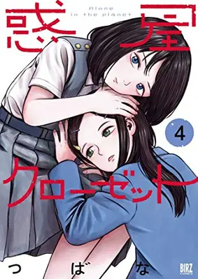 Manga Set Alone in the Planet (Wakusei Closet) (Vol.1-4) (惑星クローゼット)  / TSUBANA