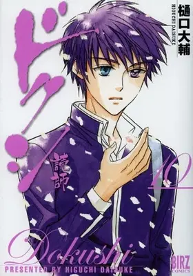 Manga Complete Set Dokushi (Vol.1-10) (ドクシ -読師-)  / Higuchi Daisuke