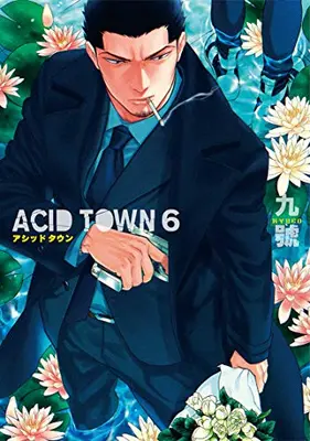 Manga Set ACID TOWN (Vol.1-6) (アシッドタウン ACIDTOWN)  / Kyuugou