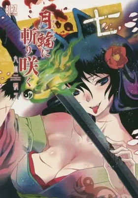 Manga Complete Set Gachirin ni Kirisaku (Vol.1-7) (月輪に斬り咲く)  / Maruyama Tomo