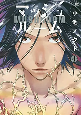 Manga Complete Set Mushroom (Vol.1-4) (マッシュルーム)  / Koike Nokuto