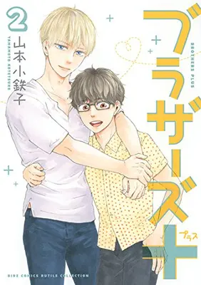 Manga Complete Set Brothers (Yamamoto Kotetsuko) (Vol.1-2) (ブラザーズ＋)  / Yamamoto Kotetsuko