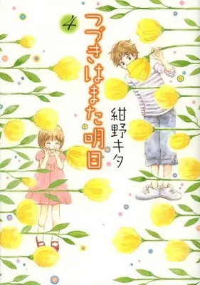 Manga Complete Set Tsuzuki wa Mata Ashita (Vol.1-4) (つづきはまた明日)  / Konno Kita