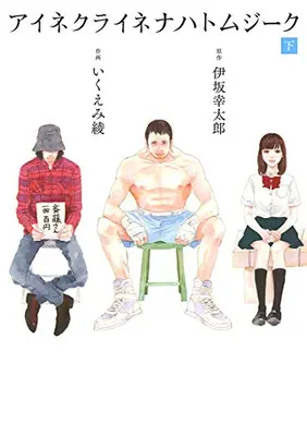 Manga Complete Set Eine kleine Nachtmusik (Vol.1-2) (アイネクライネナハトムジーク)  / Ikuemi Ryou