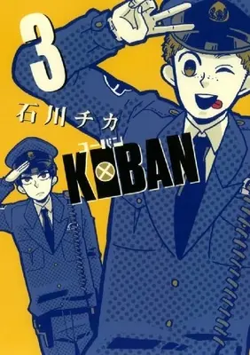 Manga Complete Set Koban (Vol.1-3) (KOBAN)  / Ishikawa Chika