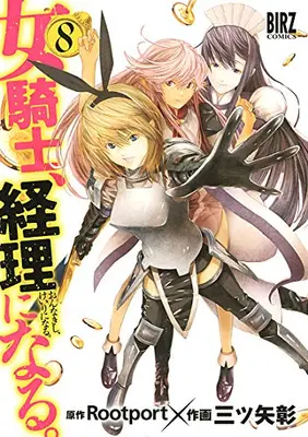 Manga Complete Set Onna Kishi, Keiri ni Naru. (Vol.1-8) (女騎士、経理になる。)  / Mitsuya Akira & Ｒｏｏｔｐｏｒｔ