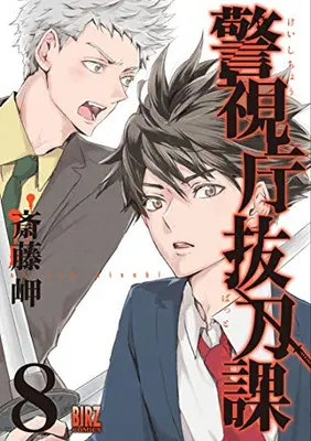 Manga Set Keishichou Battou-ka (Vol.1-8) (警視庁抜刀課)  / Saitou Misaki