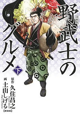Manga Complete Set Nobushi no Gourmet (Vol.1-2) (漫画版 野武士のグルメ 新装版)  / Tsuchiyama Shigeru & Qusumi Masayuki