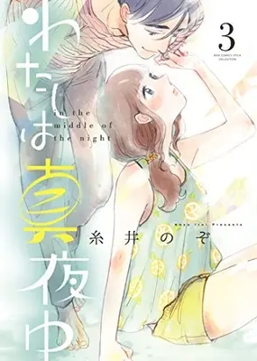 Manga Complete Set Watashi wa Mayonaka (Vol.1-3) (わたしは真夜中)  / Itoi Nozo & 糸井 のぞ