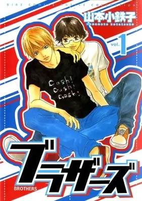 Manga Complete Set Brothers (Yamamoto Kotetsuko) (Vol.1-2) (ブラザーズ)  / Yamamoto Kotetsuko