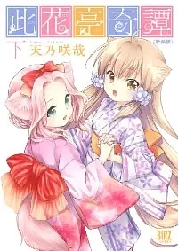 Manga Complete Set Konohanatei Kitan (Vol.1-2) (此花亭奇譚 新装版)  / Amano Sakuya