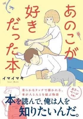 Manga Anoko ga Sukidatta Hon (あのこが好きだった本　(熱帯COMICS))  / イマイマキ